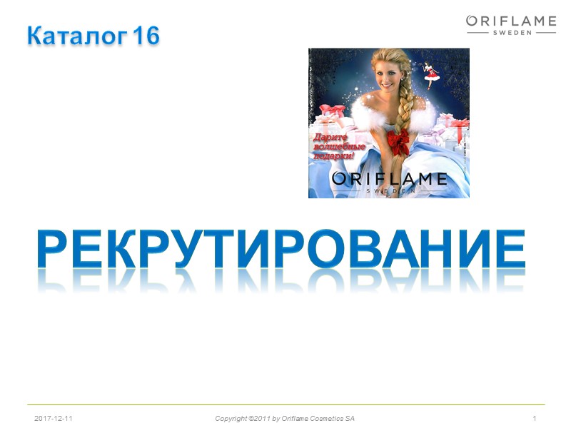 1 2017-12-11 Copyright ©2011 by Oriflame Cosmetics SA рекрутирование Каталог 16